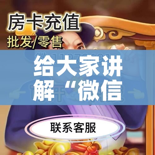 给大家讲解“微信链接牛牛房卡怎么买”房卡详细充值 给大家讲解“微信链接牛牛房卡怎么买”房卡详细充值