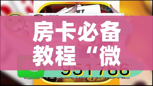 房卡必备教程“微信金花在哪买房间卡”房卡详细充值 房卡必备教程“微信金花在哪买房间卡”房卡详细充值
