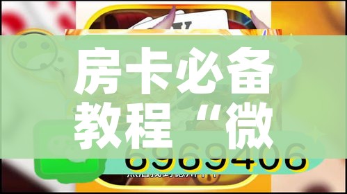 房卡必备教程“微信链接牛牛房卡怎么购买”轻松获取房卡全渠道 房卡必备教程“微信链接牛牛房卡怎么购买”轻松获取房卡全渠道
