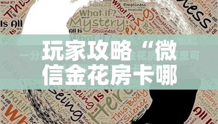 秒懂百科“创建炸 金花房间链接教程”链接房卡在哪里获取