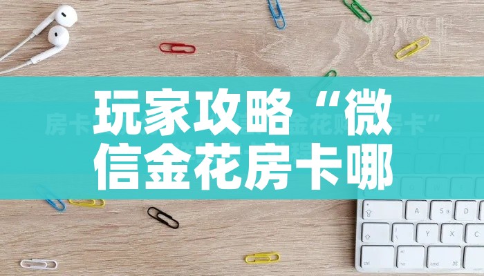 秒懂百科“微信炸 金花链接房卡”轻松获取房卡全渠道 秒懂百科“微信炸 金花链接房卡”轻松获取房卡全渠道