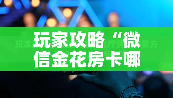 秒懂百科“微信链接金花房卡”详细房卡怎么购买教程 秒懂百科“微信链接金花房卡”详细房卡怎么购买教程