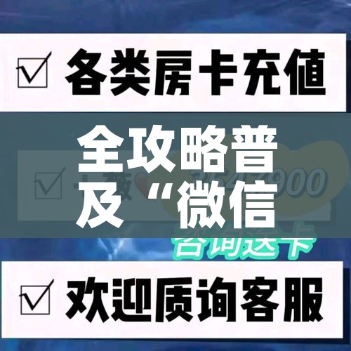 全攻略普及“微信玩金花房卡”房卡链接获取