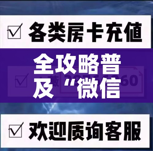 给大家讲解“微信自己创房炸金花房间卡”房卡获取方式