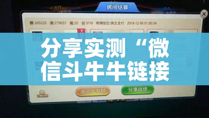分享实测“微信斗牛牛链接”轻松获取房卡全渠道 分享实测“微信斗牛牛链接”轻松获取房卡全渠道