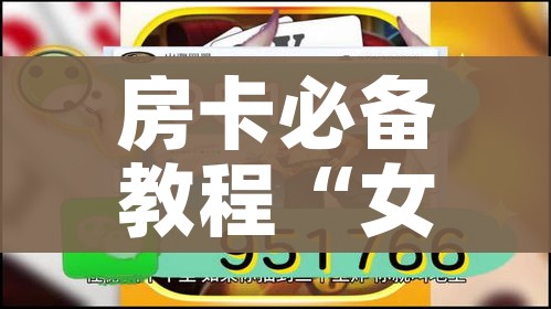房卡必备教程“女娲大厅房卡哪里买”房卡链接获取 房卡必备教程“女娲大厅房卡哪里买”房卡链接获取