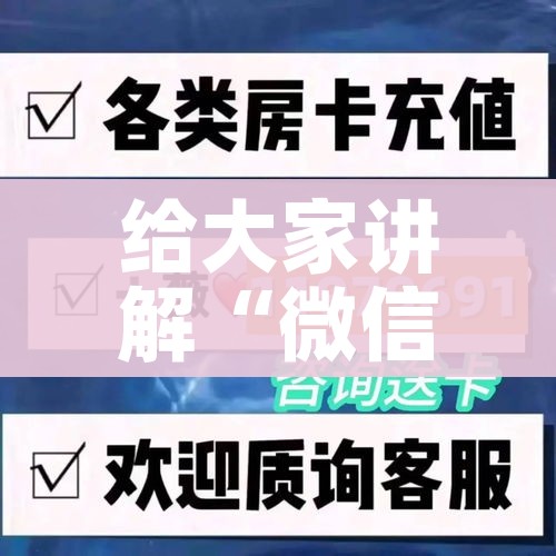 玩家攻略“微信群链接炸 金花买房卡”房卡获取方式 玩家攻略“微信群链接炸 金花买房卡”房卡获取方式