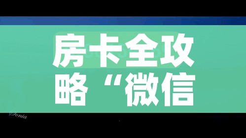 房卡全攻略“微信牛牛房卡多少钱”购买房卡介绍