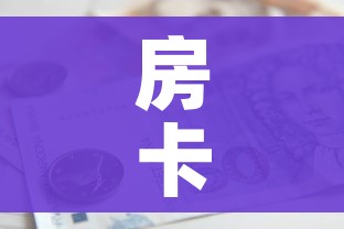 房卡必备教程“微信上怎么斗牛”房卡怎么购买