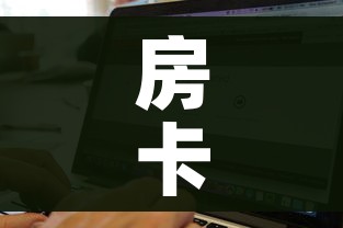 一分钟了解“微信炸 金花是怎么买房卡开房间的”房卡怎么购买