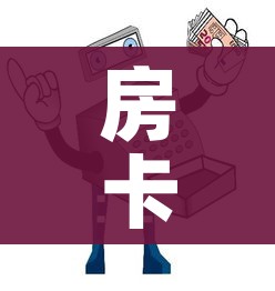房卡必备教程“买房卡的微信炸 金花代理”房卡链接获取 房卡必备教程“买房卡的微信炸 金花代理”房卡链接获取