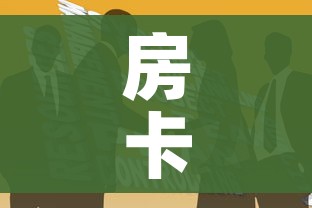 玩家必备教程“天蝎大厅金花房卡”链接房卡在哪里获取
