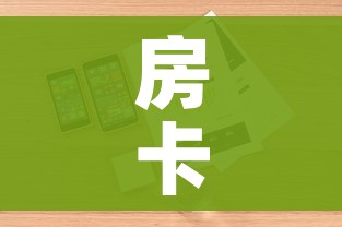 科普一下“微信好友创建金花房间”房卡链接获取