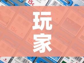 玩家攻略“微信炸 金花房卡在哪里买”房卡详细充值 玩家攻略“微信炸 金花房卡在哪里买”房卡详细充值