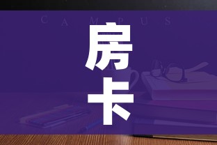 房卡必备教程“微信炸 金花链接房卡哪里买”房卡详细充值 房卡必备教程“微信炸 金花链接房卡哪里买”房卡详细充值