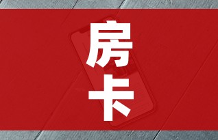 给大家讲解“微信牛牛房咔充值”房卡获取方式 给大家讲解“微信牛牛房咔充值”房卡获取方式