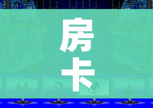 一分钟介绍使用“哪里能买炸 金花房卡”详细房卡怎么购买教程 一分钟介绍使用“哪里能买炸 金花房卡”详细房卡怎么购买教程