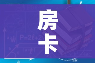 一分钟实测分享“微信牛牛群房卡怎么弄”获取房卡教程-哔哩哔哩 一分钟实测分享“微信牛牛群房卡怎么弄”获取房卡教程-哔哩哔哩