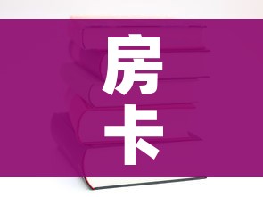 科普一下“微信炸 金花房间卡如何充值”房卡链接获取