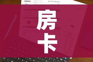玩家攻略“炸 金花房卡代理步骤”详细房卡使用教程 玩家攻略“炸 金花房卡代理步骤”详细房卡使用教程