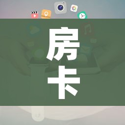 房卡必备教程“微信好友炸 金花房间链接怎么设置”房卡使用教程