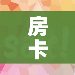 玩家攻略“怎么开炸 金花创建好友房”详细房卡教程 玩家攻略“怎么开炸 金花创建好友房”详细房卡教程