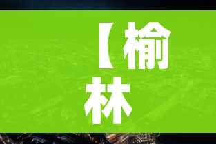 一分钟实测分享“微信炸 金花房卡链接怎么搞”房卡怎么购买 一分钟实测分享“微信炸 金花房卡链接怎么搞”房卡怎么购买
