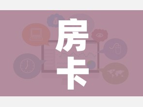 房卡必备教程“牛牛链接房卡怎么购买”链接房卡在哪里获取 房卡必备教程“牛牛链接房卡怎么购买”链接房卡在哪里获取