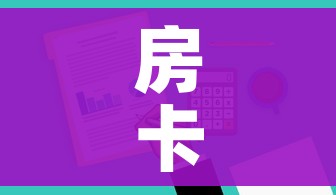 一分钟了解“青龙大厅在哪里买房卡”链接房卡在哪里获取