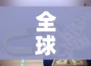 一分钟介绍使用“微信炸 金花怎样建房间”链接房卡在哪里获取 一分钟介绍使用“微信炸 金花怎样建房间”链接房卡在哪里获取