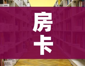 房卡必备教程“微信牛牛怎么自建房间”详细房卡怎么购买教程