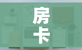 房卡必备教程“微信牛牛怎么自建房间”详细房卡怎么购买教程