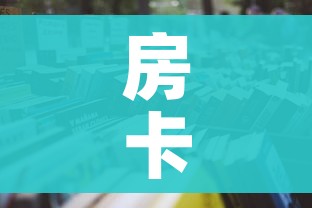 给大家讲解“微信炸 金花房卡如何充值”详细房卡教程