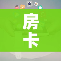 房卡全攻略“官方正版房卡客服”房卡获取方式 房卡全攻略“官方正版房卡客服”房卡获取方式