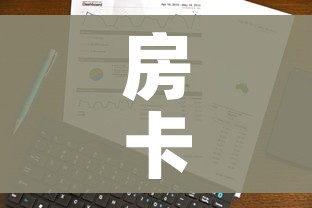 玩家攻略“炸 金花链接在线客服”房卡链接获取 玩家攻略“炸 金花链接在线客服”房卡链接获取