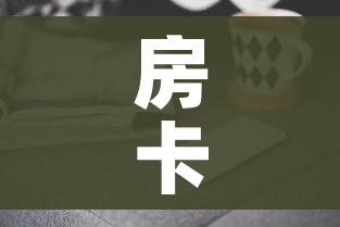 房卡必备教程“随意玩房卡哪里买的”房卡获取方式 房卡必备教程“随意玩房卡哪里买的”房卡获取方式