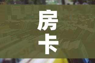 玩家攻略“微信炸 金花房间卡怎么弄”详细房卡怎么购买教程 玩家攻略“微信炸 金花房间卡怎么弄”详细房卡怎么购买教程