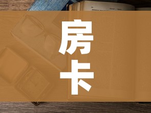 一分钟了解“微信炸 金花房卡充值购买”详细房卡怎么购买教程 一分钟了解“微信炸 金花房卡充值购买”详细房卡怎么购买教程
