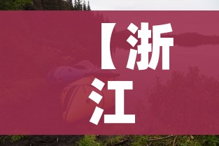 一分钟介绍使用“微信开炸 金花群房卡上哪里充”房卡链接获取 一分钟介绍使用“微信开炸 金花群房卡上哪里充”房卡链接获取