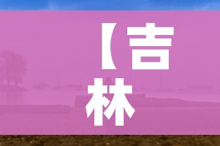 玩家必备教程“微信炸 金花房间创建流程详解”房卡详细充值