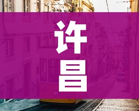 房卡必备教程“微信玩金花房间卡在哪买”购买房卡介绍