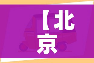 一分钟实测分享“微信炸 金花房间卡如何充值”购买房卡介绍 一分钟实测分享“微信炸 金花房间卡如何充值”购买房卡介绍