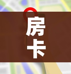 秒懂教程“炸 金花房卡链接多少钱”房卡获取方式 秒懂教程“炸 金花房卡链接多少钱”房卡获取方式