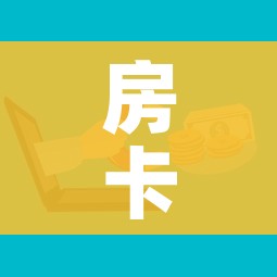 一分钟了解“微信链接牛牛房卡在哪里买”轻松获取房卡全渠道 一分钟了解“微信链接牛牛房卡在哪里买”轻松获取房卡全渠道