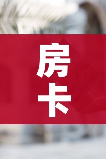 一分钟了解“微信炸 金花是怎么买房卡开房间的”链接房卡在哪里获取 一分钟了解“微信炸 金花是怎么买房卡开房间的”链接房卡在哪里获取