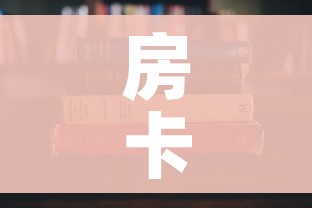 房卡必备教程“哪里有卖微信炸 金花房卡”房卡使用教程 房卡必备教程“哪里有卖微信炸 金花房卡”房卡使用教程