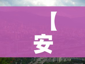 一分钟实测分享“创建炸 金花房间链接教程”获取房卡教程-哔哩哔哩 一分钟实测分享“创建炸 金花房间链接教程”获取房卡教程-哔哩哔哩