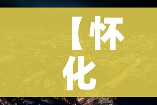 一分钟了解“微信开炸 金花群房卡上哪里充”链接房卡在哪里获取 一分钟了解“微信开炸 金花群房卡上哪里充”链接房卡在哪里获取