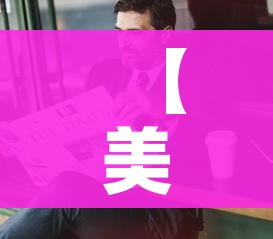 科普一下“皇豪大厅牛牛房卡”房卡详细充值 科普一下“皇豪大厅牛牛房卡”房卡详细充值