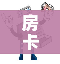 房卡必备教程“微信玩炸 金花怎么买房卡”房卡链接获取